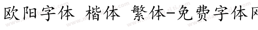 欧阳字体 楷体 繁体字体转换